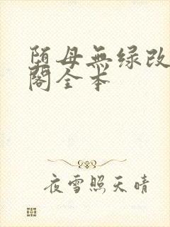 堕母无绿改笔趣阁全本