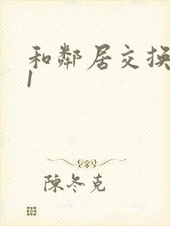 和邻居交换娇妻1封面