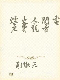 烟火人间电视剧免费观看