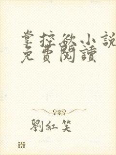 掌控欲小说全文免费阅读