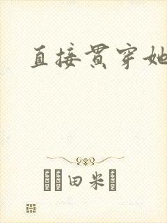 直接贯穿她