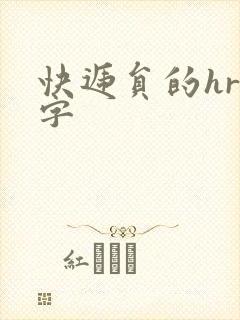 快递员的hr中字