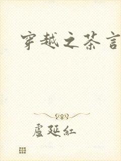 穿越之茶言观色