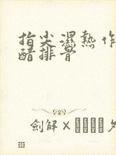 指尖湿热作者糖醋排骨封面