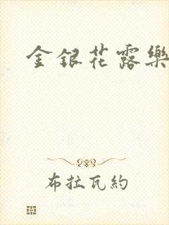 金银花露乐可