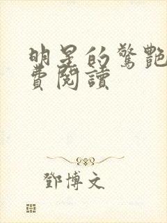 明星的惊艳史免费阅读