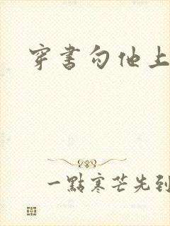 穿书勾他上位