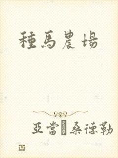 种马农场