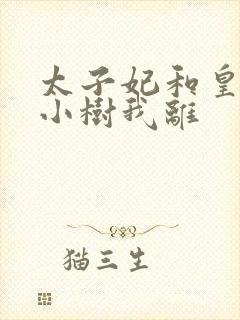 太子妃和皇上在小树我离