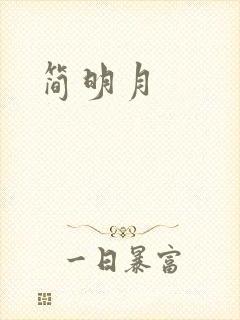 简明月