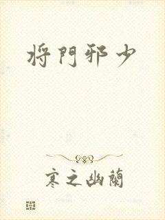 将门邪少封面
