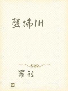 堕佛1H