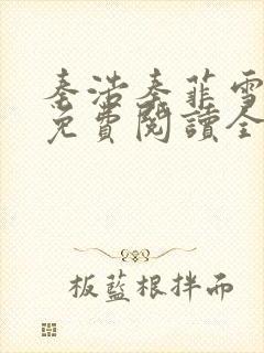 秦浩秦菲雪小说免费阅读全文