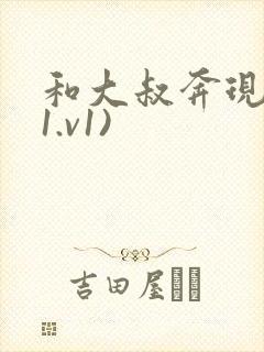 和大叔奔现后(1.v1)