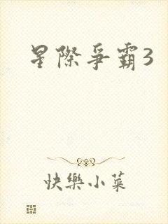 星际争霸3