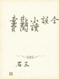 意欢小说全文免费阅读封面