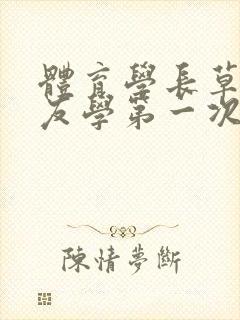 体育学长草了室友学第一次网站