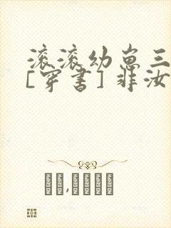 滚滚幼崽三岁半[穿书] 非汝
