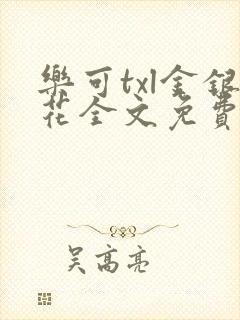 乐可txl金银花全文免费