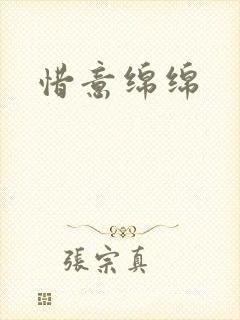 惜意绵绵