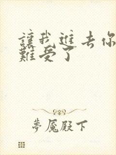 让我进去你就不难受了封面