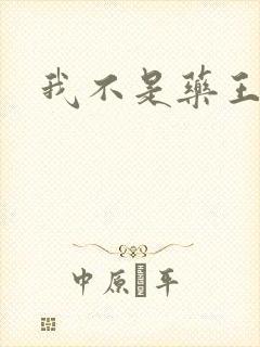 我不是药王