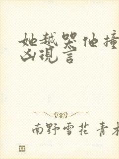她越哭他撞得越凶现言封面