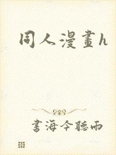 同人漫画h封面