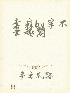 幸瘾by宁不语笔趣阁