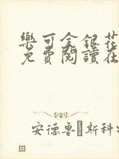 乐可金银花全文免费阅读在线笔趣阁软件下载