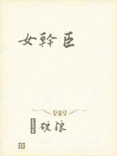 女干臣