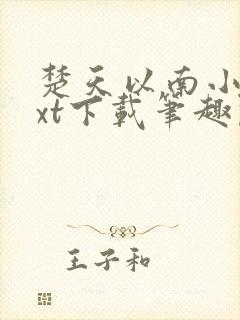 楚天以南小说txt下载笔趣阁