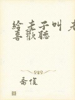 给老子叫 老子喜欢听