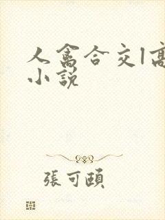 人禽合交l高h小说封面
