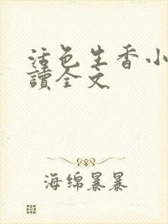 活色生香小说阅读全文封面