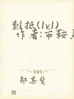 难抵(1v1) 作者:市鞍马