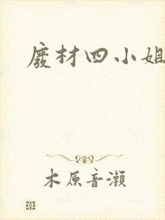 废材四小姐封面