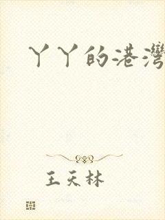 丫丫的港湾
