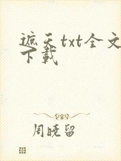 遮天txt全文下载