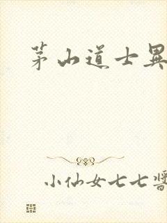 茅山道士异界游