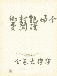 乡村艳妇全文免费阅读