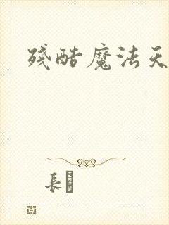 残酷魔法天使