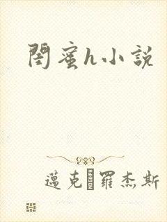 闺蜜h小说封面