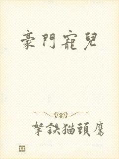 豪门宠儿