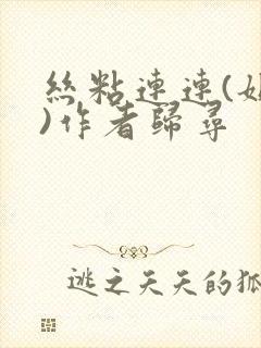 丝粘连连(姐弟)作者归寻