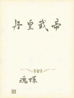 丹皇武帝