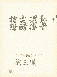 指尖湿热 作者糖醋排骨