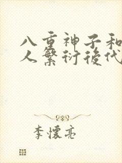 八重神子和丘丘人繁衍后代