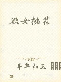 欲女桃花