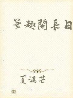笔趣阁长日光阴